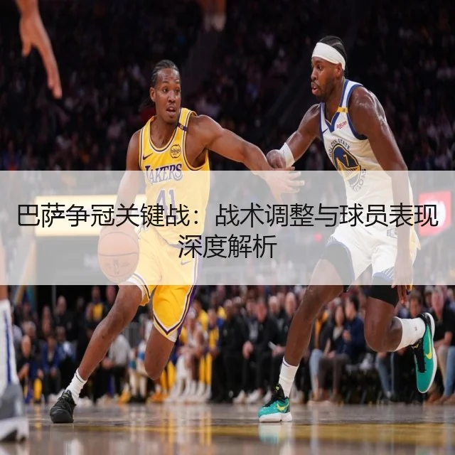巴萨争冠关键战：战术调整与球员表现深度解析