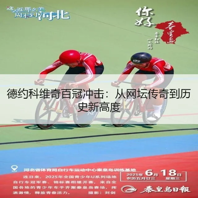 德约科维奇百冠冲击：从网坛传奇到历史新高度