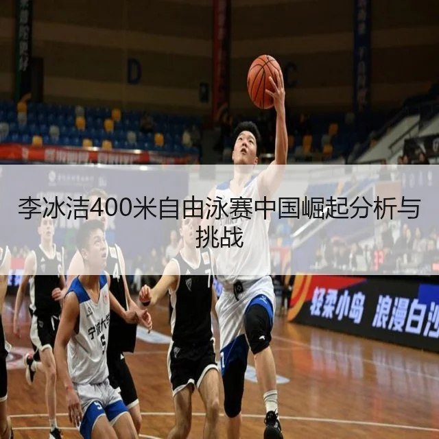 李冰洁400米自由泳赛中国崛起分析与挑战
