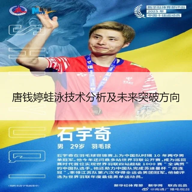 唐钱婷蛙泳技术分析及未来突破方向