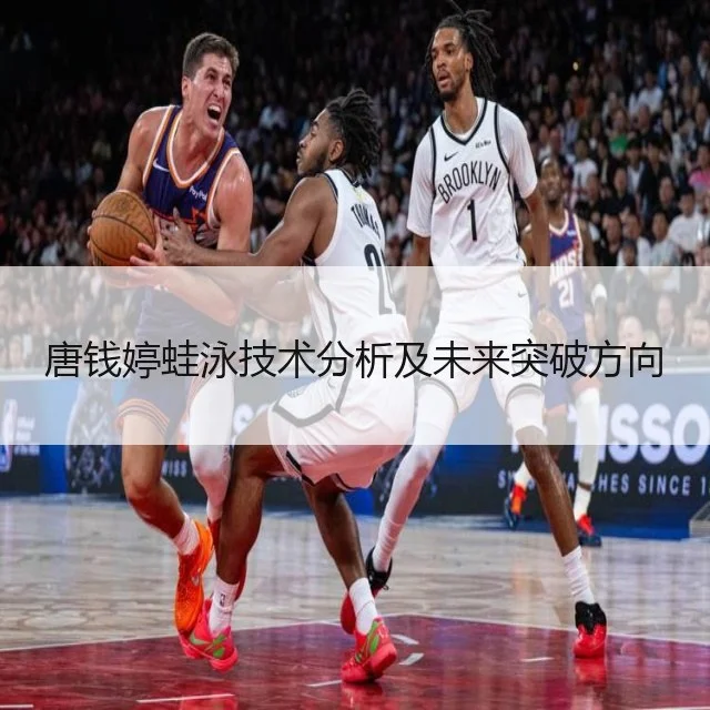 唐钱婷蛙泳技术分析及未来突破方向