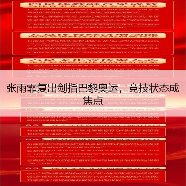 张雨霏复出剑指巴黎奥运，竞技状态成焦点